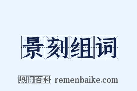 景刻组词是什么意思的图片